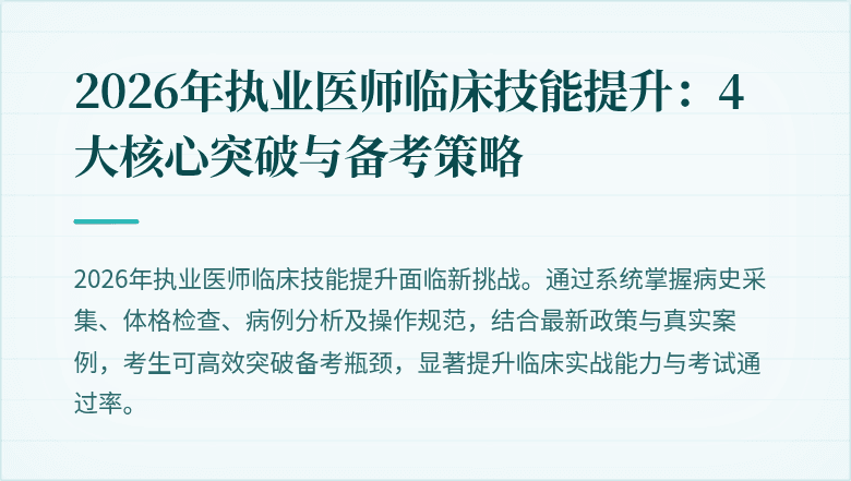 2026年执业医师临床技能提升：4大核心突破与备考策略