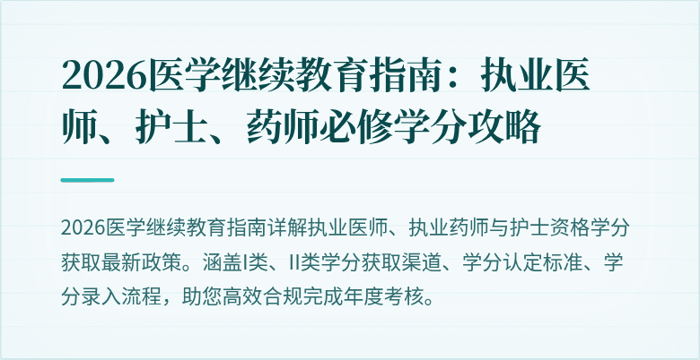 2026医学继续教育指南：执业医师、护士、药师必修学分攻略