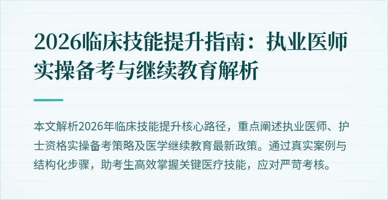 2026临床技能提升指南：执业医师实操备考与继续教育解析
