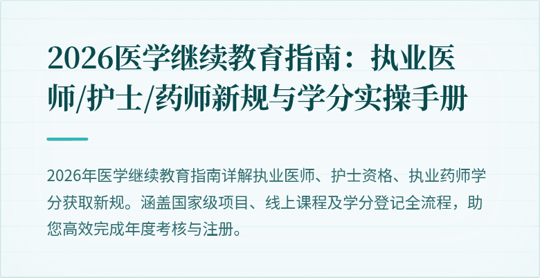 2026医学继续教育指南：执业医师/护士/药师新规与学分实操手册