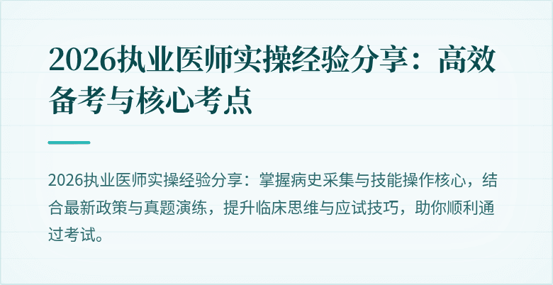 2026执业医师实操经验分享：高效备考与核心考点