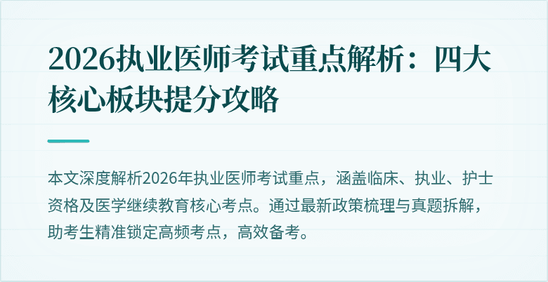 2026执业医师考试重点解析：四大核心板块提分攻略