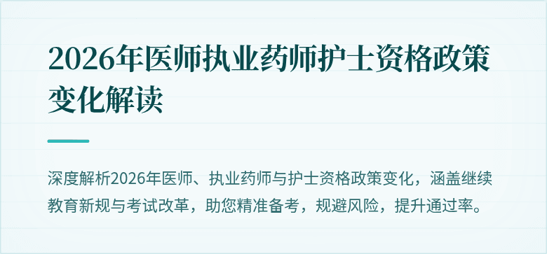 2026年医师执业药师护士资格政策变化解读