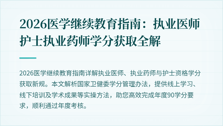 2026医学继续教育指南：执业医师护士执业药师学分获取全解