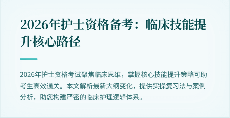 2026年护士资格备考：临床技能提升核心路径