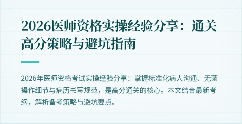 2026医师资格实操经验分享：通关高分策略与避坑指南