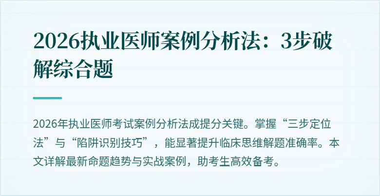 2026执业医师案例分析法：3步破解综合题