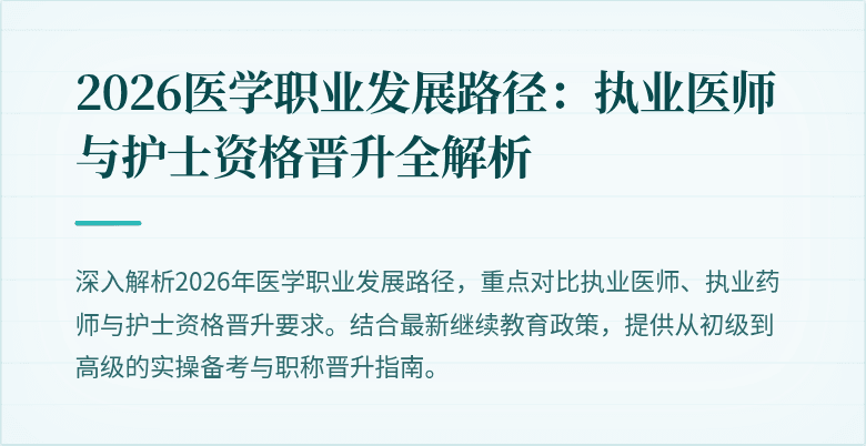 2026医学职业发展路径：执业医师与护士资格晋升全解析
