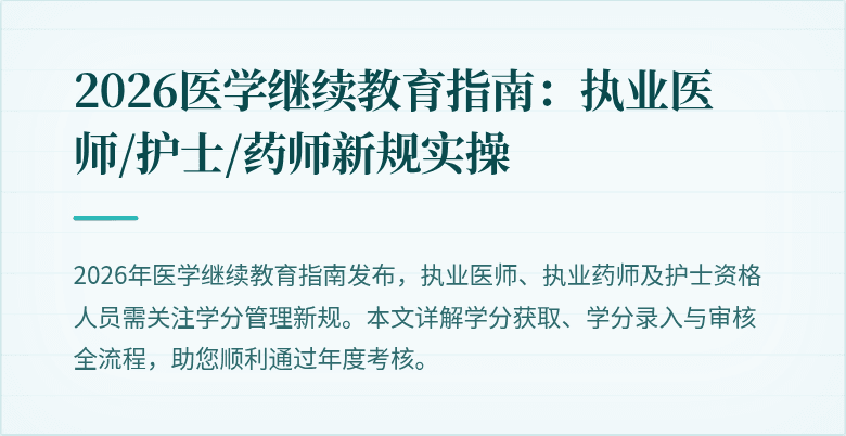 2026医学继续教育指南：执业医师/护士/药师新规实操