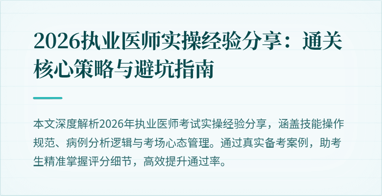 2026执业医师实操经验分享：通关核心策略与避坑指南