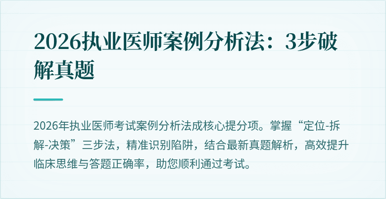 2026执业医师案例分析法：3步破解真题