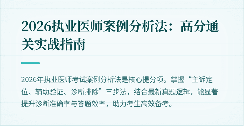 2026执业医师案例分析法：高分通关实战指南