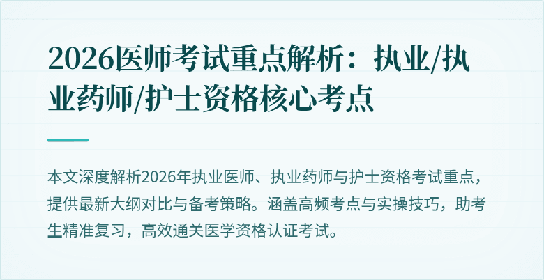 2026医师考试重点解析：执业/执业药师/护士资格核心考点