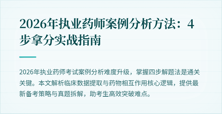 2026年执业药师案例分析方法：4步拿分实战指南