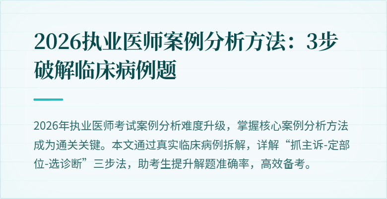 2026执业医师案例分析方法：3步破解临床病例题