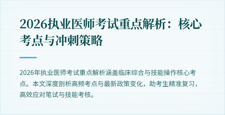 2026执业医师考试重点解析：核心考点与冲刺策略