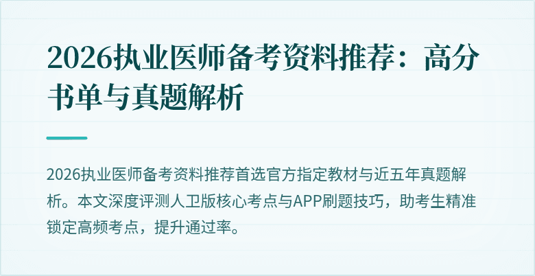 2026执业医师备考资料推荐：高分书单与真题解析
