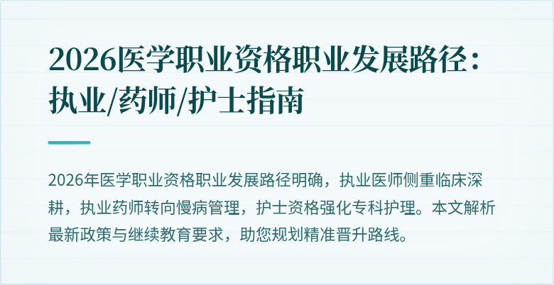 2026医学职业资格职业发展路径：执业/药师/护士指南