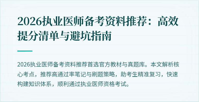 2026执业医师备考资料推荐：高效提分清单与避坑指南
