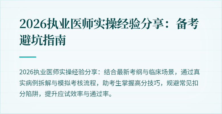 2026执业医师实操经验分享：备考避坑指南
