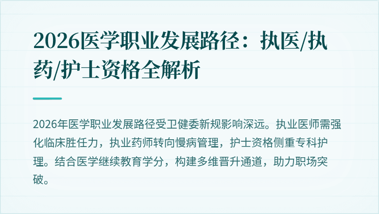 2026医学职业发展路径：执医/执药/护士资格全解析