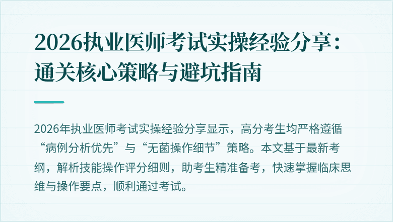 2026执业医师考试实操经验分享：通关核心策略与避坑指南