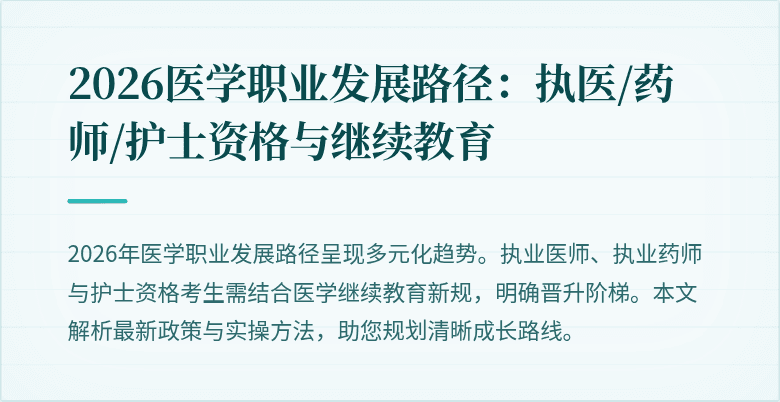 2026医学职业发展路径：执医/药师/护士资格与继续教育