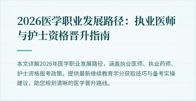 2026医学职业发展路径：执业医师与护士资格晋升指南