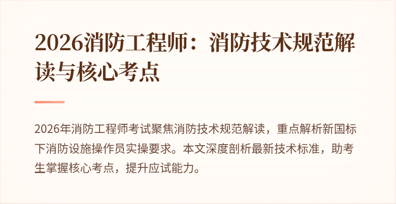 2026消防工程师：消防技术规范解读与核心考点