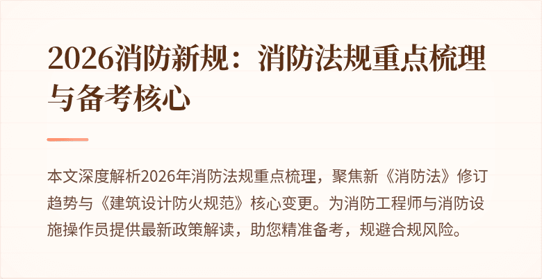 2026消防新规：消防法规重点梳理与备考核心