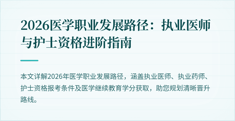 2026医学职业发展路径：执业医师与护士资格进阶指南