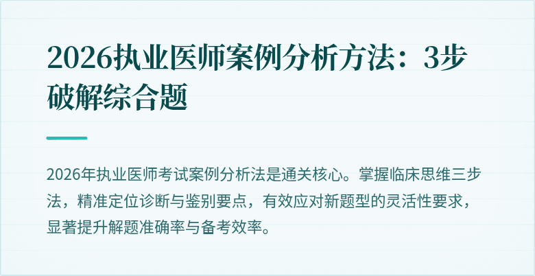 2026执业医师案例分析方法：3步破解综合题