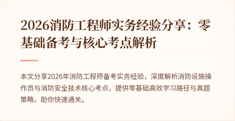 2026消防工程师实务经验分享：零基础备考与核心考点解析
