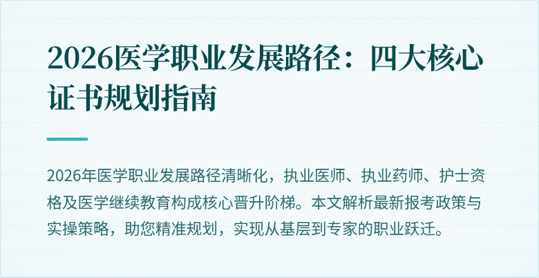 2026医学职业发展路径：四大核心证书规划指南