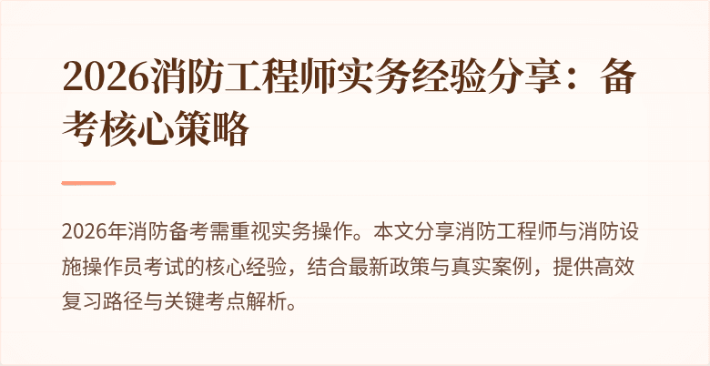 2026消防工程师实务经验分享：备考核心策略