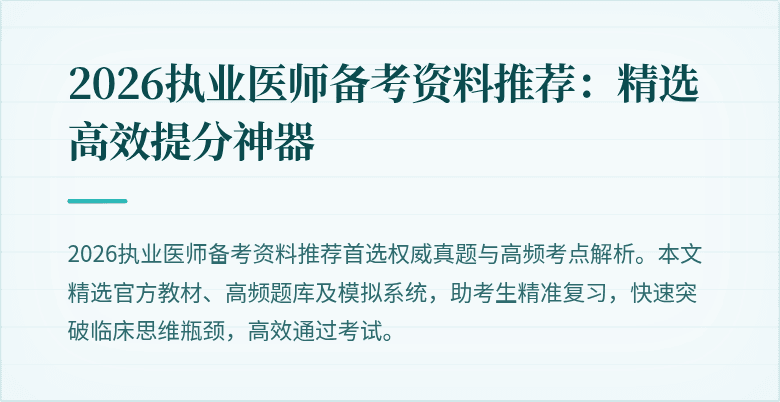 2026执业医师备考资料推荐：精选高效提分神器