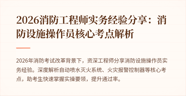 2026消防工程师实务经验分享：消防设施操作员核心考点解析