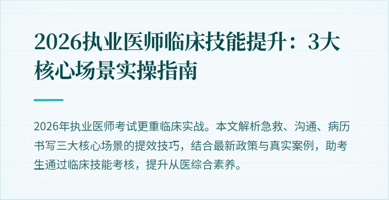 2026执业医师临床技能提升：3大核心场景实操指南