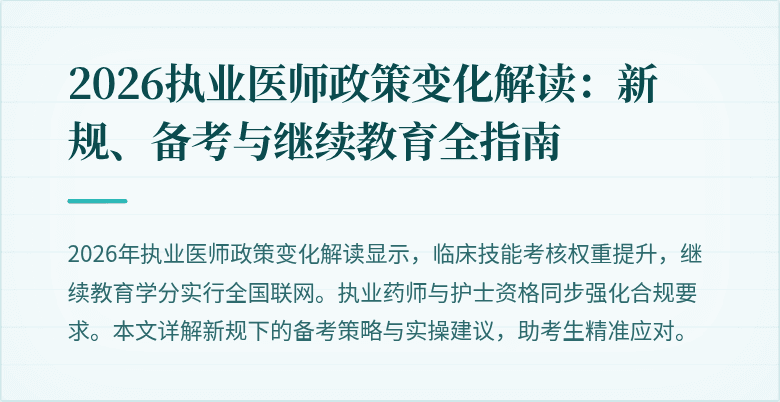 2026执业医师政策变化解读：新规、备考与继续教育全指南