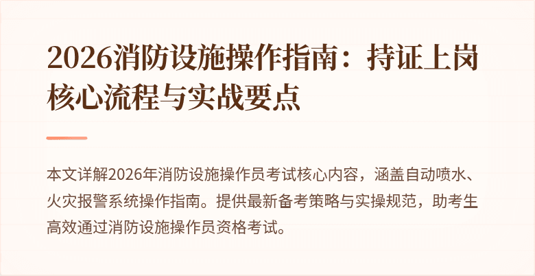 2026消防设施操作指南：持证上岗核心流程与实战要点