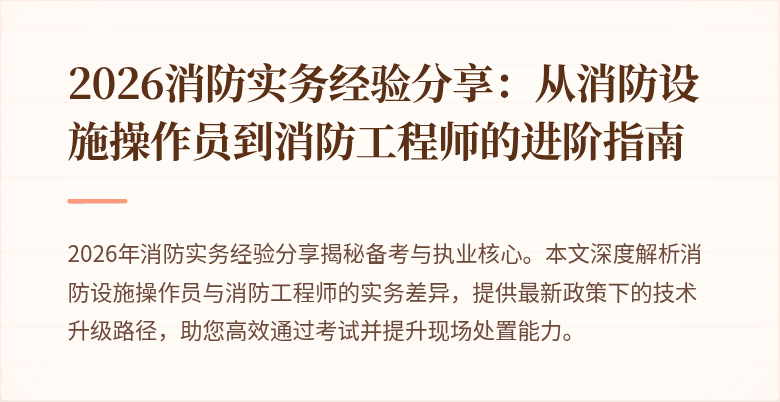 2026消防实务经验分享：从消防设施操作员到消防工程师的进阶指南