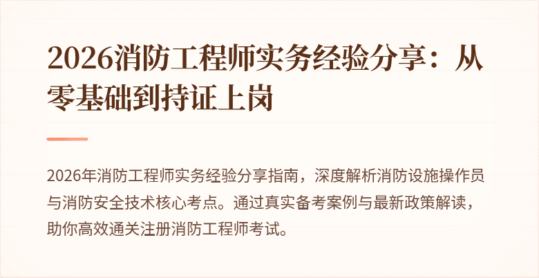 2026消防工程师实务经验分享：从零基础到持证上岗