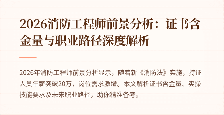 2026消防工程师前景分析：证书含金量与职业路径深度解析