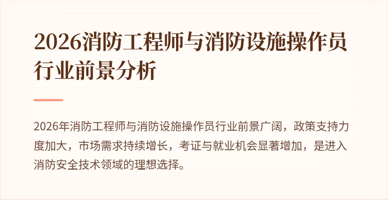 2026消防工程师与消防设施操作员行业前景分析