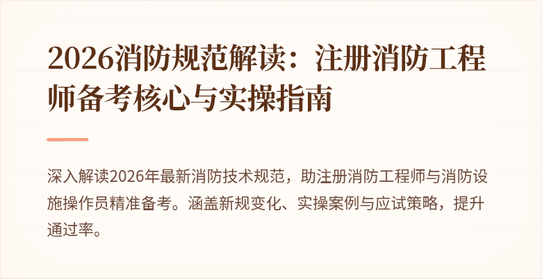 2026消防规范解读：注册消防工程师备考核心与实操指南