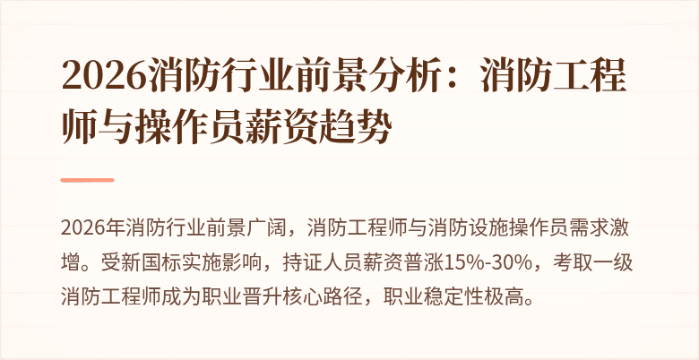 2026消防行业前景分析：消防工程师与操作员薪资趋势