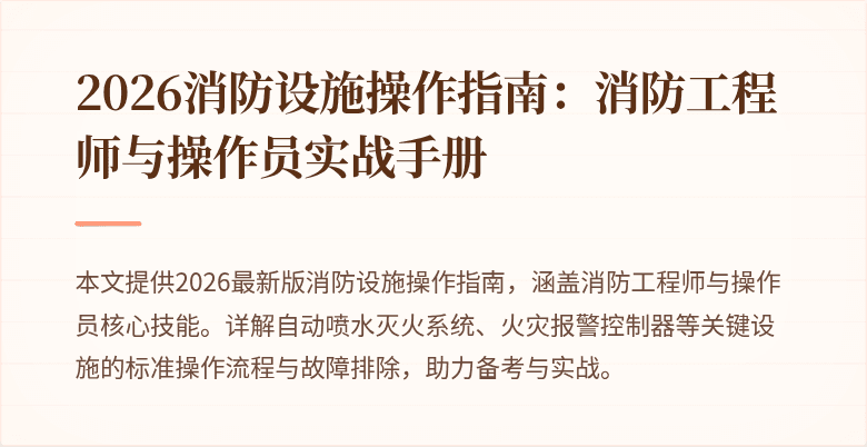 2026消防设施操作指南：消防工程师与操作员实战手册