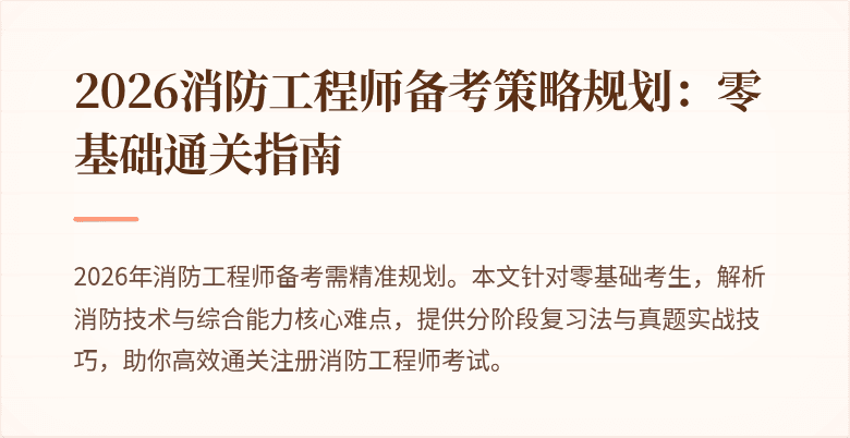 2026消防工程师备考策略规划：零基础通关指南