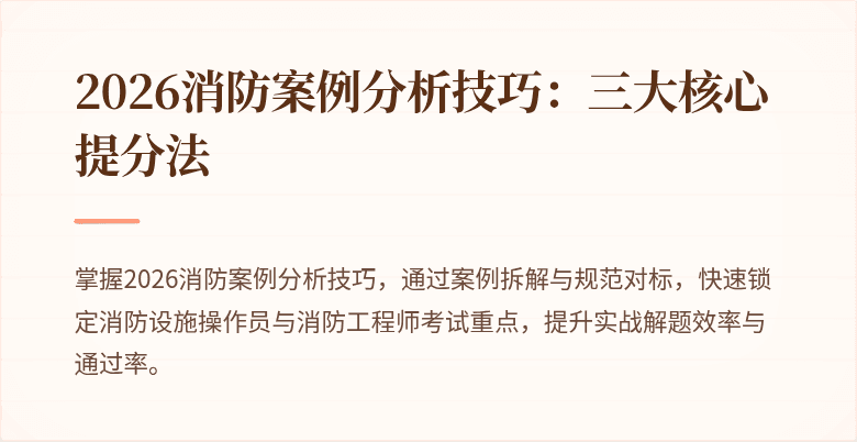 2026消防案例分析技巧：三大核心提分法