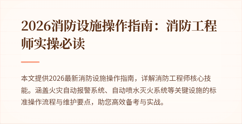 2026消防设施操作指南：消防工程师实操必读